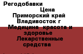 Регодобавки RC 4cl-pet 4cl-pmt fu-f u47700 › Цена ­ 3 000 - Приморский край, Владивосток г. Медицина, красота и здоровье » Лекарственные средства   